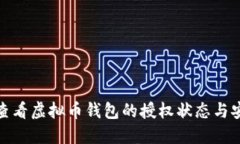 如何查看虚拟币钱包的授权状态与安全性