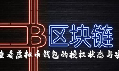 如何查看虚拟币钱包的授权状态与安全性