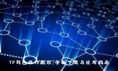 TP钱包操作教程：全面下载与使用指南