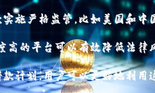 :
baioti虚拟币借币攻略：如何使用借贷服务获取数字资产/baioti

关键词:
虚拟币借款, 借币平台, 数字货币借贷/guanjianci

随着虚拟货币的流行，越来越多的人开始关注如何通过借币来灵活使用自己的数字资产。无论是用于投资、杠杆交易，还是应对临时现金流需求，借币都成为了一个重要的工具。在本文中，我们将深入探讨虚拟币借币的操作流程、借币的平台选择以及相关的风险与注意事项，帮助用户更好地理解并利用这一金融工具。

一、虚拟币借贷的基本概念

虚拟币借币是指用户通过借贷平台将其持有的数字资产（如比特币、以太坊等）借给他人，同时借款人也可以借用这些虚拟币进行交易或投资。借币的过程一般涉及借款人与借出人之间通过智能合约进行的借贷交易。

借贷平台通常会提供一个简单易用的界面，用户在平台上可以选择自己希望借出的币种、数量以及借款利率等条件。同时，这些平台也提供了信用评估、借贷风险管理等功能，以保障借贷双方的权益。

二、虚拟币借币的操作流程

借币的操作流程通常包括以下几个步骤：

1. 注册与身份验证
用户首先需要在借贷平台上注册一个账户并完成身份验证。这一步骤是为了确保平台的安全性以及合规性，避免洗钱或其他非法活动的发生。

2. 存入虚拟币
在完成账户注册后，用户需要将其虚拟币存入平台。这一过程通常需要通过区块链网络进行转账，费用和时间会因不同的币种和网络状态而异。

3. 设定借贷条件
用户可以根据自己的需求设定借贷条件，包括借出数量、利息、借款期限等。借贷平台会根据市场情况和用户的信用历史来调整这些条件。

4. 签署借贷合同
在确认借贷条款后，用户需要签署电子合同。这一步骤通常会通过智能合约自动执行，确保交易的透明和公正。

5. 借币到账
一旦所有条件满足，借币将在短时间内到账，借款人可以使用这些虚拟币进行交易。与此同时，借出人将开始获得约定的利息收益。

三、借币平台的选择

选择一个合适的借币平台是确保借贷交易顺利进行的关键。以下是一些在选择平台时需要考虑的因素：

1. 安全性
安全性无疑是选择借币平台时最重要的因素之一。用户应选择那些有良好声誉和安全措施的借贷平台，例如经过审计的代码、合规的法律条款等。

2. 利率和费用
不同的借贷平台提供不同的利率和费用结构。用户应该比较多个平台的借贷条件，以找到最合适的借款方案。

3. 借贷灵活性
一些平台可能会提供更多的借款选择，例如不同的币种、借款期限等。灵活性较高的平台可以更好地满足用户的需求。

4. 客户支持
在借贷过程中，用户可能会遇到各种问题，因此良好的客户支持是一个重要的考量因素。用户应选择那些能够提供及时响应和解决方案的平台。

5. 用户体验
最后，用户的体验也非常重要。一个用户友好的界面和简便的操作流程可以极大地提高借贷过程的效率。

四、虚拟币借贷的风险

尽管虚拟币借贷具有潜在的收益，但也伴随着一定的风险，用户在参与之前需要充分了解这些风险：

1. 市场风险
虚拟币市场波动性较大，借款人在借款后可能面临币值下跌的风险。如果借款人未能按时还款，借出人可能会遭受损失。

2. 违约风险
尽管借贷平台会进行信用评估，但仍然无法完全消除借款人违约的风险。这可能会导致借出人的资金损失。

3. 法律风险
由于虚拟货币的法律地位在不同国家和地区存在差异，用户需要明确自己所在地区的法律法规，以免因操作不当而违反法律。

4. 技术风险
借贷平台的技术故障或黑客攻击可能导致用户资产的损失。选择信誉良好的平台可以降低这一风险。

5. 利率风险
借贷利率可能会因市场变化而波动，用户需要做好应对利率变动的准备。

五、借币常见问题解答

在实际操作过程中，用户可能会遇到一些常见问题，下面我们将对这些问题进行详细解答：

问题1：借币的利率通常是多少？

借币的利率因平台和市场条件而异。一般来说，利率可能会在5%到20%之间，具体还受到借出币种、借款金额及借款时长的影响。用户在选择平台时，建议详细比较不同平台的利率，并考虑到自身的借款需求和市场情况。

例如，在一些热门的借贷平台，用户可能会发现以太坊的借款利率相比比特币要低，因为以太坊的借贷需求相对较低。而在需求较高的情况下，借款利率可能会相应提高。

此外，平台有时会提供促销活动，吸引新的借款人加入，这时的利率可能会比市场平均水平更具竞争力。

问题2：借币是否需要抵押品？

大部分借贷平台会要求借款人提供抵押品，以降低借出方的风险。这种抵押品通常是用户持有的虚拟货币。例如，借款人如果想借出5000USDT，可能需要抵押价值6500USDT的以太坊，以确保在市场不利情况下能够弥补可能的损失。

抵押品的比例被称为“抵押率”。正常情况下，抵押率在120%至150%之间。用户需要根据自身的资产情况合理选择抵押方式。

部分平台也提供无需抵押的信贷，但这通常只适用于高信用等级的借款人，借款额度通常较低，且利率也可能相对较高。

问题3：借币的还款方式有哪些？

借币的还款方式通常包括以下几种：直接还款、利息先还后本，按月分期还款等。每个平台的还款要求可能会有所不同，用户在借款前应仔细阅读借贷合同。

直接还款是指借款人在到期时一次性偿还本金和利息；而利息先还后本则是借款人在借贷期间定期支付利息，到期再偿还本金。按月分期还款则是将本金和利息均匀分配在借款期间进行偿还。

平台通常会在用户借款时就明确还款计划。用户在选择借款方式时应根据自己的经济状况、现金流预测等多方面因素综合考虑，确保自身的还款能力。

问题4：如果借款人无法按时还款，后果会怎样？

如果借款人未能按时还款，通常会面临罚息、失去抵押品等后果。大多数借贷平台会设定一定的宽限期，在宽限期内借款人可免于处罚，但一旦逾期，用户将根据约定承担违约后果。

例如，部分平台在逾期后会立即触发抵押品的赎回机制，借出人有权直接扣除借款人的抵押资产来偿还借款。对于资金周转困难的借款人而言，这意味着可能损失本应用于长期投资的资产。

为避免此类情况，借款人在签订借款合同时，应详细了解平台的条款及违约后果，合理规划个人的现金流和还款能力。

问题5：虚拟币借贷的法律合规性如何？

虚拟币借贷的法律合规性仍处于模糊地带。在全球范围内，各国对虚拟货币的监管政策差异巨大。部分国家和地区对虚拟币的使用、交易和贷款实施严格监管，比如美国和中国。而另一些地方则相对宽松。

用户在选择参与虚拟币借贷时，应充分了解自己所在地区的监管政策，确保操作符合当地法律。同时，值得注意的是，选择那些合规运营且透明度高的平台可以有效降低法律风险。在许多国家，合法运营的虚拟货币借贷平台通常会经过金融监管机构的批准并提供相应的执照信息。

综上所述，虚拟币借币是一个具有潜力的金融工具，适合希望灵活管理数字资产的投资者。通过认真选择平台、了解市场风险以及制定合理的借款计划，用户可以更好地利用这一工具，实现财务自由。