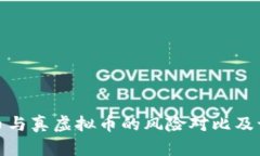 假虚拟币与真虚拟币的风险对比及识别指南