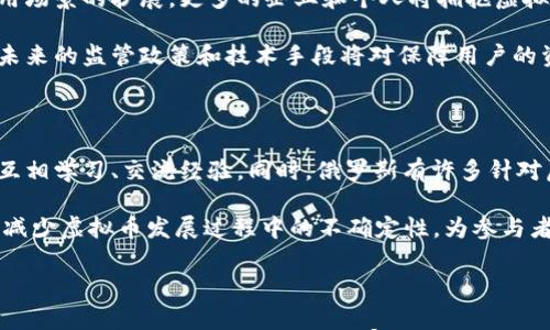 

  俄罗斯国际虚拟币种全面解析：了解市场动态与发展趋势 / 

关键词

 guanjianci 虚拟币, 俄罗斯币种, 国际市场发展 /guanjianci 

详细介绍

近年来，随着区块链技术的迅速发展，虚拟货币在全球范围内得到了广泛的关注和应用。尤其是在俄罗斯，虚拟货币市场的蓬勃发展吸引了众多投资者和科技公司的目光。本文将深入探讨俄罗斯的国际虚拟币种，分析市场动态与发展趋势，同时回答一些与虚拟币相关的重要问题，以帮助读者更好地理解这一领域。

一、俄罗斯虚拟币种概览

俄罗斯的虚拟币种主要包括比特币（Bitcoin）、以太坊（Ethereum）、瑞波币（Ripple）等传统的国际虚拟币，以及一些本土发展起来的特殊币种如Crypton、Waves等。这些虚拟币在俄罗斯的市场中扮演着不同的角色，有些是用于投资，有些则是开展各种应用场景的基础。

比特币作为全球第一种虚拟货币，具有较高的知名度和广泛的接受度。在俄罗斯，比特币被视为一种投资工具和价值储存手段，许多俄罗斯用户通过各种交易所参与比特币买卖。以太坊则因其智能合约功能，而在企业级应用中得到了广泛应用。随着加密技术的不断演进，更多的功能性货币如瑞波币、链改等也在俄罗斯的金融环境中崭露头角。

与此同时，俄罗斯本土的虚拟币种如Crypton和Waves等在社区中得到了良好的反响。Waves尤其强调用户友好的操作界面和多种用途，使得俄罗斯居民能够更容易地接触和使用虚拟货币。

二、俄罗斯虚拟币的法律法规

在谈论俄罗斯的虚拟币种时，了解其法律法规是至关重要的。尽管俄罗斯政府并没有明确禁止虚拟货币的使用，但其法律环境仍然相对不成熟，存在许多不确定性和潜在风险。从2013年起，俄罗斯对虚拟货币的态度发生了变化，监管机构开始逐步关注这一领域，尤其是对加密货币交易的合规性进行了严格的审查。

2019年，俄罗斯通过了一项名为《数字金融资产法》的法律，首次对虚拟货币进行了规范。这项法律明确了数字资产的使用、交易和税收等相关条款，为虚拟货币的合法化打下了基础。从这一点来看，俄罗斯的虚拟币市场未来将趋向于规范化发展，但投资者在参与交易时，仍需谨慎对待法律风险。

三、俄罗斯虚拟币的投资现状

近年来，俄罗斯的虚拟币投资市场呈现出强劲的增长态势。越来越多的俄罗斯投资者开始将虚拟币视为多元化投资组合的一部分。根据相关数据，2021年，超过800万人在俄罗斯投资虚拟货币，相比2019年增长了近三倍。特别是在新冠疫情后，全球范围内的经济不确定性促使更多的人将资金转向加密资产，从而带动了虚拟币的广泛投资。

由于俄罗斯丰富的自然资源，尤其是石油和天然气，使得一些地区的电力成本较低，吸引了许多虚拟货币矿商在这些区域设立矿场。这不仅助长了虚拟货币的普及，还为当地经济发展带来了新的契机。许多俄罗斯人在矿业中看到了潜在的高收益，这进一步推动了虚拟货币的流通与应用。

四、俄罗斯虚拟币的市场机会与挑战

如同其他国家一样，俄罗斯的虚拟币市场也面临着机遇与挑战。一方面，随着全球数字经济的蓬勃发展，虚拟货币将有助于提升支付效率，降低交易成本，并在国际贸易中提供更多便利。许多俄罗斯企业也开始探索使用虚拟币进行跨境支付、资金周转等业务，这为虚拟币的应用提供了广阔的空间。

另一方面，俄罗斯的虚拟币市场仍在规范化的过程中，法律政策的不确定性使得投资者面临一定的风险。特别是对诈骗行为、洗钱和其他不法活动的打击力度不断加大，使得一些新兴的虚拟币项目面临更大的监管压力，进而影响其发展。

五、相关问题解答

h41. 俄罗斯是否有自己的数字货币？/h4

随着各国中央银行纷纷探索数字货币的推出，俄罗斯央行也在积极考虑发行自己的数字货币。在与国家金融科技协会（Fintech Association）的合作下，俄罗斯央行发布了关于数字卢布的讨论文件，这标志着俄罗斯在中央银行数字货币（CBDC）领域的正式布局。数字卢布将实现更低的交易成本和更高的交易执行效率，这对于促进普惠金融具有积极的意义。

然而，数字卢布的引入也带来了新的挑战，包括隐私保护、用户信任以及与现有金融体系的整合等。在这方面，俄罗斯政府正在进行广泛的多方探索和讨论，以期制定出能够有效控制风险的监管框架。

h42. 如何安全投资俄罗斯虚拟货币？/h4

投资虚拟货币的安全性是投资者最为关心的问题之一。首先，选择正规且信誉良好的交易所进行交易至关重要。确保所选平台具有良好的安全防护措施和用户保障政策。此外，投资者应保持良好的资产管理习惯，不要将大量资金存放在交易所钱包中，可使用冷钱包存储长期持有的虚拟资产，以降低被盗风险。

其次，了解市场动态和相关知识也是降低投资风险的重要手段。投资者可以通过相关资讯网站、社交媒体及加密货币论坛获取最新的信息，参与相关的讨论和研究，从而更加全面地判断市场走势和潜在投资机会。

h43. 俄罗斯虚拟币如何在国际市场流通？/h4

俄罗斯的虚拟币在国际市场上的流通情况受到许多因素的影响，包括法律法规、市场接受度及技术整合等。目前，许多国际主要交易所均支持俄罗斯虚拟币的交易，这使得投资者能够便捷地将其虚拟资产与全球市场进行有效对接。例如，Waves和QASH等本土虚拟币已经在全球多个交易平台上架。

此外，由于区块链技术的去中心化特质，虚拟币的国际流通量并不依赖于特定的国家或地区。这样，许多俄罗斯用户通过数字钱包在全球范围内进行交易，进一步促进了虚拟币的国际化。

h44. 俄罗斯的虚拟币未来会走向何方？/h4

未来，俄罗斯的虚拟币市场将更趋向于完善和规范。随着监管法律的不断更新，虚拟币使用的合规性将成为市场发展的关键。同时，随着技术的不断进步与应用场景的扩展，更多的企业和个人将拥抱虚拟货币，推动其在日常经济生活中的应用。

另一方面，国际局势的不确定性和经济的波动性将继续影响虚拟币的价格波动，投资者需要时刻关注市场变化。同时，虚拟币的安全性依然是一个重要话题，未来的监管政策和技术手段将对保障用户的资金安全起到关键的作用。

h45. 俄罗斯虚拟币的社区文化如何？/h4

俄罗斯的虚拟币社区文化正日益活跃，汇聚了各类专业人士、爱好者和投资者。许多在线论坛、社交平台以及线下活动都定期组织讨论和分享，让参与者能够互相学习、交流经验。同时，俄罗斯有许多针对虚拟币的专业媒体和资讯平台，提供市场深度分析和行业动态，让用户更好地理解虚拟币的走势。

社区文化的蓬勃发展促进了技术创新，也培养了更多有经验的开发者和投资者，为俄罗斯的虚拟币生态系统注入了新的生机。这种开放的交流氛围也有助于减少虚拟币发展过程中的不确定性，为参与者提供了更多支持。

总结

综上所述，俄罗斯的国际虚拟币种在不断发展中呈现出独特的市场状况、法律环境、投资机会与挑战。了解这些虚拟币的特点和现状，有助于更好地把握市场趋势和投资方向。同时，随着国家政策的进一步完善，虚拟币市场的未来充满希望与机遇，也值得我们持续关注。