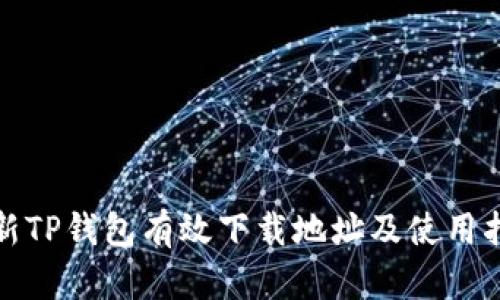 最新TP钱包有效下载地址及使用指南