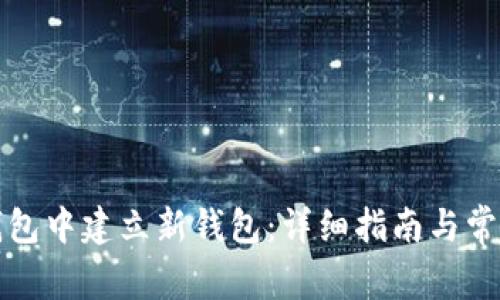 如何在TP钱包中建立新钱包：详细指南与常见问题解答