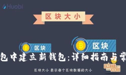 如何在TP钱包中建立新钱包：详细指南与常见问题解答