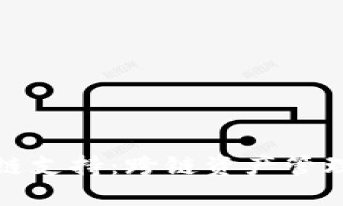TP钱包的多链支持：跨链资产管理的最佳选择