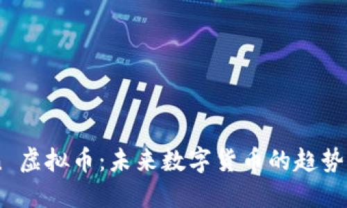 : 探索 Xin 虚拟币：未来数字货币的趋势与投资机会