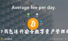 如何使用TP钱包进行安全数字资产管理的详尽指南