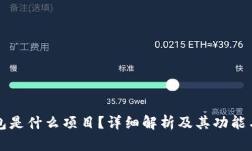 TP钱包是什么项目？详细解析及其功能与应用