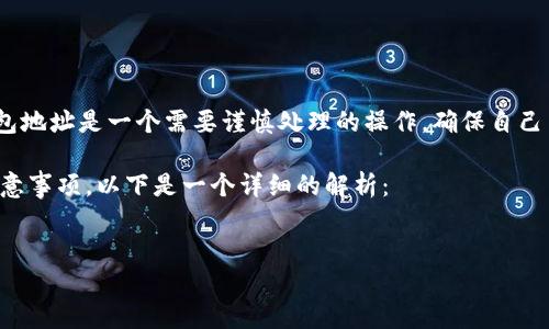 注意：在实际的虚拟币交易中，修改钱包地址是一个需要谨慎处理的操作，确保自己了解相关风险并采取必要的安全措施。

关于修改虚拟币钱包地址的步骤和注意事项，以下是一个详细的解析：


如何安全地修改虚拟币钱包地址