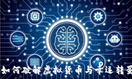   
虚拟币转蛋：如何破解虚拟货币与幸运转蛋的完美结合