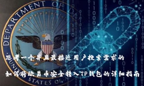 思考一个并且最接近用户搜索需求的

如何将欧易币安全转入TP钱包的详细指南