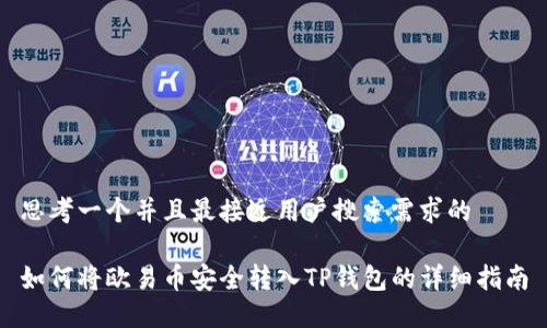思考一个并且最接近用户搜索需求的

如何将欧易币安全转入TP钱包的详细指南