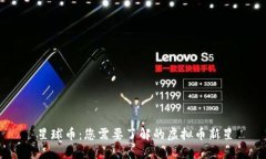 星球币：您需要了解的虚拟币新星