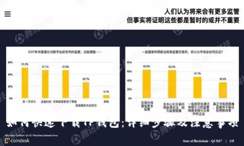 如何快速下载TP钱包：详细步骤及注意事项