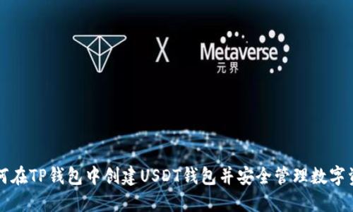 如何在TP钱包中创建USDT钱包并安全管理数字资产