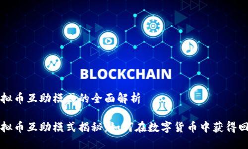 虚拟币互助模式的全面解析

虚拟币互助模式揭秘：如何在数字货币中获得回报