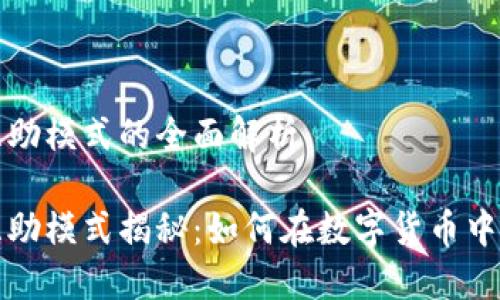 虚拟币互助模式的全面解析

虚拟币互助模式揭秘：如何在数字货币中获得回报