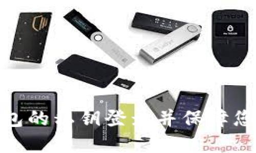 : 如何使用TP钱包的私钥登录并保障您的数字资产安全