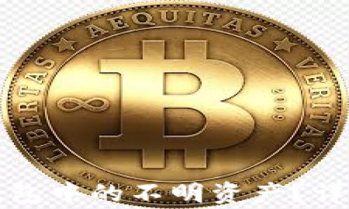 
如何安全删除TP钱包中的不明资产？详解步骤与注意事项