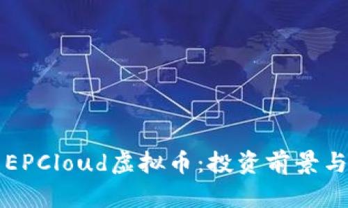 深入解析EPCloud虚拟币：投资前景与技术解析