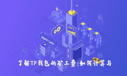 了解TP钱包的矿工费：如何计算与