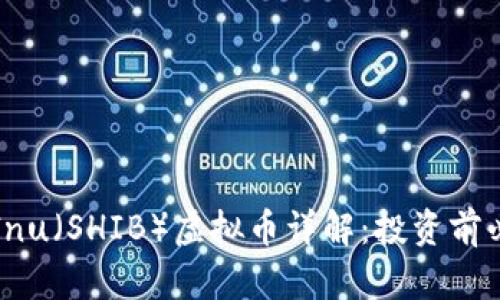 Shiba Inu（SHIB）虚拟币详解：投资前必读指南