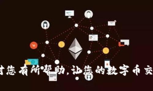   TP钱包转出HT币选择的网络解析与使用指南 / 
 guanjianci TP钱包, HT币, 区块链网络 /guanjianci 

div
    TP钱包（TokenPocket）是一款非常受欢迎的钱包应用，支持多种数字资产的存储与交易。而HT币是火币交易所的本地代币，用于在火币平台上进行交易、支付手续费等。所以，很多用户在使用TP钱包时，可能会需要将HT币转出到其他平台或者个人账户中。那么，转出HT币应该选择什么网络呢？本文将为您详细介绍TP钱包转出HT币的方法、相关网络的选择、常见问题以及更多实用的建议。
/div

一、TP钱包转出HT币的基本步骤
div
    在TP钱包中转出HT币的步骤并不复杂。一般而言，用户需要遵循以下几个步骤：
    
    ol
        listrong下载并安装TP钱包： /strong 首先，确保您已经在手机或电脑上下载安装了TP钱包，并完成注册。/li
        listrong导入或创建钱包： /strong 如果您已经有了钱包，可以通过助记词或私钥导入；如果没有，则需要创建一个新钱包。/li
        listrong将HT币充值到TP钱包： /strong如需转出HT币，首先您需要的确在TP钱包中拥有HT币。/li
        listrong选择转出功能： /strong在TP钱包中，选择您要转出的HT币，点击“转出”或“发送”按钮。/li
        listrong选择网络： /strong此时，您需要选择转出的网络，通常有多个选项，如以太坊网络、火币链等。/li
        listrong输入对方地址： /strong在转账界面中输入您要转出HT币的目标地址。/li
        listrong确认交易信息： /strong检查您的转账信息，确认无误后提交交易。/li
        listrong支付交易费用： /strong系统会要求您支付一定的网络交易费用，确保您的钱包中有足够的费用。/li
        listrong完成转账： /strong等待区块链网络确认交易，完成后您可以在目标地址查看HT币到账情况。/li
    /ol
/div

二、选择适合的网络
div
    在TP钱包转出HT币时，选择合适的网络是至关重要的。不同的网络对应不同的费用、速度和安全性，用户需要根据自身需求进行选择。
    
    strong1. 以太坊网络： /strongHT币原本是基于以太坊的ERC20代币，因此以太坊网络是支持HT转账的主要网络之一。这一网络的优势在于安全性高、去中心化程度高，但相对的，手续费也较高，转账速度受到网络拥堵的影响。
    
    strong2. 火币链（Huobi Chain）： /strong火币链是火币交易所为支持其生态系统而专门推出的公链，HT币在火币链的转账费用相对较低，交易速度快。适合在火币生态内进行频繁交易的用户。
    
    strong3. TRON网络： /strongTRON网络也可以支持HT的转账，交易速度快且手续费极低，适合小额交易或频繁交易的用户。
    
    不过，用户在选择时还需注意目标地址所支持的网络，一个错误的网络选择会导致转账失败或资产丢失。
/div

三、常见问题解析
div
    关于TP钱包转出HT币，用户常常会有一些疑问。以下是一些常见问题及其详尽解答。
    
    h41. 在TP钱包转出HT币后，多久能够到账？/h4
    div
        转出HT币到账的时间主要取决于选用的网络以及当前的网络状态。例如，如果您使用以太坊网络，可能会受到网络拥堵的影响，交易确认时间可能会延长。通常情况下，在正常网络状态下，使用以太坊网络的转账预计在几分钟到十几分钟内到账，而使用火币链或TRON网络时，交易确认通常在几秒到几分钟内完成。
        
        您可以通过区块链浏览器查询交易状态，确保交易已经被确认。如果长时间未到账，建议联系交易所的客服进行咨询。
    /div
    
    h42. 如果转出HT币时选择了错误的网络，会发生什么？/h4
    div
        选择错误的网络进行转账通常会导致资产丢失，尤其是如果转账到一个与所选网络不兼容的地址。例如，如果您将HT币在以太坊网络上转到一个只支持火币链的地址，您可能会永远无法找回这些代币。
        
        为了解决这样的情况，首先需要确认您的转账是否真的失败。若您当前的交易已经被确认，首先与目标地址的钱包或交易所客服进行联系，看看是否能够进行资产找回操作。
        
        在未来的交易中，务必要仔细确认目标地址及所选网络，确保信息的准确性。建议在首次转账时进行小额转账测试。
    /div
    
    h43. 如何保证转出HT币的安全性？/h4
    div
        在进行加密资产转账时，安全性是非常重要的。以下是一些关于保证转账安全性的建议：
        
        ul
            listrong使用官方渠道： /strong确保从TP钱包的官网或者官方应用商店下载钱包，避免使用第三方软件下载的应用，以免遭受骗局。/li
            listrong保护私钥和助记词： /strong切勿将私钥和助记词透露给任何人，这些信息是您资产的唯一保障。/li
            listrong定期更新软件： /strong保持相应的软件和网络环境的更新，以防止因漏洞造成的安全隐患。/li
            listrong开启双重身份认证： /strong进一步提高钱包安全性，建议在支持的情况下，开启双重身份认证。/li
        /ul
        
        坚持这些安全措施，可以极大地降低转账过程中资产丢失的概率。
    /div
    
    h44. TP钱包为什么选择代替其他钱包？/h4
    div
        TP钱包因其用户体验和多功能性而受到广泛的欢迎，相较于其他钱包具备以下几大优势：
        
        ul
            listrong支持多种资产： /strongTP钱包不仅支持HT币，还支持包括比特币、以太坊、TRC20等多种资产，使得用户可以在一个钱包内管理多个数字资产。/li
            listrong用户友好的界面： /strongTP钱包的界面设计简洁，操作便捷，方便新手用户快速上手。/li
            listrong丰富的功能： /strong除了基本的转账功能，TP钱包还支持去中心化交易、NFT服务等多种金融服务，极大地拓展了用户的使用场景。/li
        /ul
        
        综上所述，TP钱包凭借其优秀的用户体验与强大的功能，成为了许多用户的首选数字资产管理工具。
    /div
    
    h45. 如何处理转账失败的情况？/h4
    div
        转账失败的情况可能由于网络环境、目标地址不正确、手续费不足等多种原因。那么，当遇到转账失败的情况时，用户应尽量采取以下步骤进行处理：
        
        ul
            listrong检查转账信息： /strong首先，需仔细检查输入的目标地址与所选网络是否匹配，确保所有信息输入正确。/li
            listrong确认充值情况： /strong确保您的TP钱包中有足够的费用支付交易手续费，否则交易会被拒绝。/li
            listrong查询网络状态： /strong访问相关的区块链浏览器，查看当前网络是否拥堵以及您的交易是否被确认。/li
            listrong联系支持： /strong若依然无法解决问题，建议及时联系TP钱包的客服或相关交易所进行咨询，取得专业的指导。/li
        /ul
        
        通过以上措施，许多转账注意事项都可以减轻用户的担忧，促进更好的交易体验。
    /div
/div

总结：在使用TP钱包转出HT币时，选择合适的网络至关重要，以确保交易顺利完成。同时，用户应注意保护好自己的账户信息以及遵循安全措施，以避免不必要的损失。希望这篇文章对您有所帮助，让您的数字币交易更加顺畅！