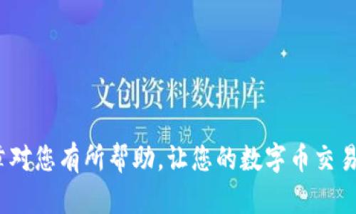   TP钱包转出HT币选择的网络解析与使用指南 / 
 guanjianci TP钱包, HT币, 区块链网络 /guanjianci 

div
    TP钱包（TokenPocket）是一款非常受欢迎的钱包应用，支持多种数字资产的存储与交易。而HT币是火币交易所的本地代币，用于在火币平台上进行交易、支付手续费等。所以，很多用户在使用TP钱包时，可能会需要将HT币转出到其他平台或者个人账户中。那么，转出HT币应该选择什么网络呢？本文将为您详细介绍TP钱包转出HT币的方法、相关网络的选择、常见问题以及更多实用的建议。
/div

一、TP钱包转出HT币的基本步骤
div
    在TP钱包中转出HT币的步骤并不复杂。一般而言，用户需要遵循以下几个步骤：
    
    ol
        listrong下载并安装TP钱包： /strong 首先，确保您已经在手机或电脑上下载安装了TP钱包，并完成注册。/li
        listrong导入或创建钱包： /strong 如果您已经有了钱包，可以通过助记词或私钥导入；如果没有，则需要创建一个新钱包。/li
        listrong将HT币充值到TP钱包： /strong如需转出HT币，首先您需要的确在TP钱包中拥有HT币。/li
        listrong选择转出功能： /strong在TP钱包中，选择您要转出的HT币，点击“转出”或“发送”按钮。/li
        listrong选择网络： /strong此时，您需要选择转出的网络，通常有多个选项，如以太坊网络、火币链等。/li
        listrong输入对方地址： /strong在转账界面中输入您要转出HT币的目标地址。/li
        listrong确认交易信息： /strong检查您的转账信息，确认无误后提交交易。/li
        listrong支付交易费用： /strong系统会要求您支付一定的网络交易费用，确保您的钱包中有足够的费用。/li
        listrong完成转账： /strong等待区块链网络确认交易，完成后您可以在目标地址查看HT币到账情况。/li
    /ol
/div

二、选择适合的网络
div
    在TP钱包转出HT币时，选择合适的网络是至关重要的。不同的网络对应不同的费用、速度和安全性，用户需要根据自身需求进行选择。
    
    strong1. 以太坊网络： /strongHT币原本是基于以太坊的ERC20代币，因此以太坊网络是支持HT转账的主要网络之一。这一网络的优势在于安全性高、去中心化程度高，但相对的，手续费也较高，转账速度受到网络拥堵的影响。
    
    strong2. 火币链（Huobi Chain）： /strong火币链是火币交易所为支持其生态系统而专门推出的公链，HT币在火币链的转账费用相对较低，交易速度快。适合在火币生态内进行频繁交易的用户。
    
    strong3. TRON网络： /strongTRON网络也可以支持HT的转账，交易速度快且手续费极低，适合小额交易或频繁交易的用户。
    
    不过，用户在选择时还需注意目标地址所支持的网络，一个错误的网络选择会导致转账失败或资产丢失。
/div

三、常见问题解析
div
    关于TP钱包转出HT币，用户常常会有一些疑问。以下是一些常见问题及其详尽解答。
    
    h41. 在TP钱包转出HT币后，多久能够到账？/h4
    div
        转出HT币到账的时间主要取决于选用的网络以及当前的网络状态。例如，如果您使用以太坊网络，可能会受到网络拥堵的影响，交易确认时间可能会延长。通常情况下，在正常网络状态下，使用以太坊网络的转账预计在几分钟到十几分钟内到账，而使用火币链或TRON网络时，交易确认通常在几秒到几分钟内完成。
        
        您可以通过区块链浏览器查询交易状态，确保交易已经被确认。如果长时间未到账，建议联系交易所的客服进行咨询。
    /div
    
    h42. 如果转出HT币时选择了错误的网络，会发生什么？/h4
    div
        选择错误的网络进行转账通常会导致资产丢失，尤其是如果转账到一个与所选网络不兼容的地址。例如，如果您将HT币在以太坊网络上转到一个只支持火币链的地址，您可能会永远无法找回这些代币。
        
        为了解决这样的情况，首先需要确认您的转账是否真的失败。若您当前的交易已经被确认，首先与目标地址的钱包或交易所客服进行联系，看看是否能够进行资产找回操作。
        
        在未来的交易中，务必要仔细确认目标地址及所选网络，确保信息的准确性。建议在首次转账时进行小额转账测试。
    /div
    
    h43. 如何保证转出HT币的安全性？/h4
    div
        在进行加密资产转账时，安全性是非常重要的。以下是一些关于保证转账安全性的建议：
        
        ul
            listrong使用官方渠道： /strong确保从TP钱包的官网或者官方应用商店下载钱包，避免使用第三方软件下载的应用，以免遭受骗局。/li
            listrong保护私钥和助记词： /strong切勿将私钥和助记词透露给任何人，这些信息是您资产的唯一保障。/li
            listrong定期更新软件： /strong保持相应的软件和网络环境的更新，以防止因漏洞造成的安全隐患。/li
            listrong开启双重身份认证： /strong进一步提高钱包安全性，建议在支持的情况下，开启双重身份认证。/li
        /ul
        
        坚持这些安全措施，可以极大地降低转账过程中资产丢失的概率。
    /div
    
    h44. TP钱包为什么选择代替其他钱包？/h4
    div
        TP钱包因其用户体验和多功能性而受到广泛的欢迎，相较于其他钱包具备以下几大优势：
        
        ul
            listrong支持多种资产： /strongTP钱包不仅支持HT币，还支持包括比特币、以太坊、TRC20等多种资产，使得用户可以在一个钱包内管理多个数字资产。/li
            listrong用户友好的界面： /strongTP钱包的界面设计简洁，操作便捷，方便新手用户快速上手。/li
            listrong丰富的功能： /strong除了基本的转账功能，TP钱包还支持去中心化交易、NFT服务等多种金融服务，极大地拓展了用户的使用场景。/li
        /ul
        
        综上所述，TP钱包凭借其优秀的用户体验与强大的功能，成为了许多用户的首选数字资产管理工具。
    /div
    
    h45. 如何处理转账失败的情况？/h4
    div
        转账失败的情况可能由于网络环境、目标地址不正确、手续费不足等多种原因。那么，当遇到转账失败的情况时，用户应尽量采取以下步骤进行处理：
        
        ul
            listrong检查转账信息： /strong首先，需仔细检查输入的目标地址与所选网络是否匹配，确保所有信息输入正确。/li
            listrong确认充值情况： /strong确保您的TP钱包中有足够的费用支付交易手续费，否则交易会被拒绝。/li
            listrong查询网络状态： /strong访问相关的区块链浏览器，查看当前网络是否拥堵以及您的交易是否被确认。/li
            listrong联系支持： /strong若依然无法解决问题，建议及时联系TP钱包的客服或相关交易所进行咨询，取得专业的指导。/li
        /ul
        
        通过以上措施，许多转账注意事项都可以减轻用户的担忧，促进更好的交易体验。
    /div
/div

总结：在使用TP钱包转出HT币时，选择合适的网络至关重要，以确保交易顺利完成。同时，用户应注意保护好自己的账户信息以及遵循安全措施，以避免不必要的损失。希望这篇文章对您有所帮助，让您的数字币交易更加顺畅！