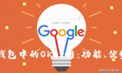 深度解析TP钱包中的OKEx链：功能、优势与未来发