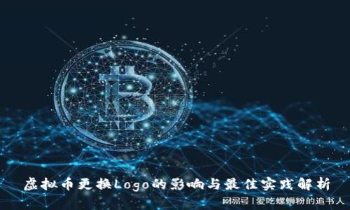 虚拟币更换Logo的影响与最佳实践解析