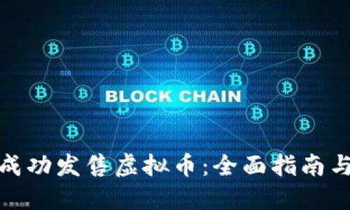 如何成功发售虚拟币：全面指南与策略