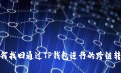 如何找回通过TP钱包进行的跨链转账