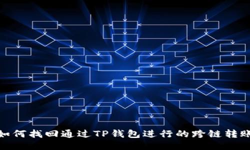 如何找回通过TP钱包进行的跨链转账