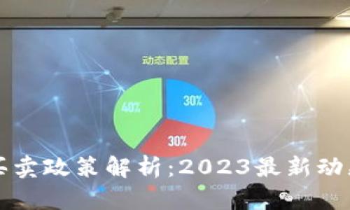 中国虚拟币买卖政策解析：2023最新动态与投资建议