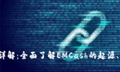 EMCash虚拟币详解：全面了解EMCash的起源、特色与