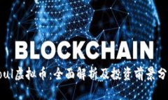 Soul虚拟币：全面解析及投资前景分析