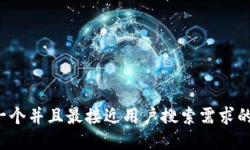 思考一个并且最接近用户搜索需求的，放进