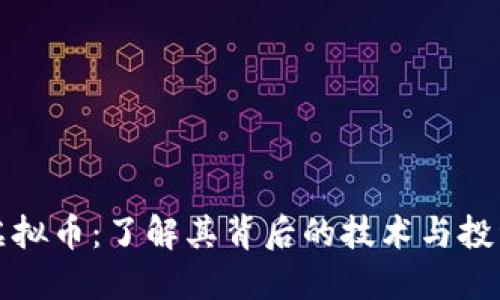 WAN虚拟币：了解其背后的技术与投资机会