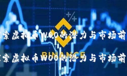 探索虚拟币WOO的潜力与市场前景

探索虚拟币WOO的潜力与市场前景