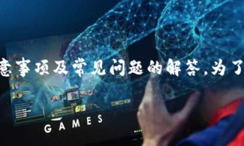 注意：以下内容是针对如何将EOS转账到TP钱包的详细指南，包括步骤、注意事项及常见问题的解答。为了确保用户了解整个过程，并能顺利完成转账，下面将详细阐述每一个步骤。

如何将EOS转账到TP钱包：详细指南及常见问题解答