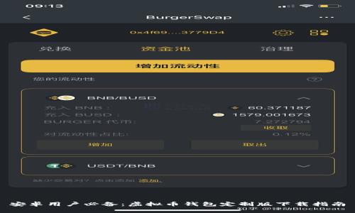 安卓用户必备：虚拟币钱包定制版下载指南