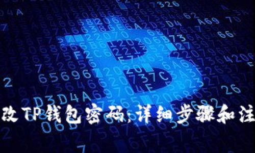 如何修改TP钱包密码：详细步骤和注意事项