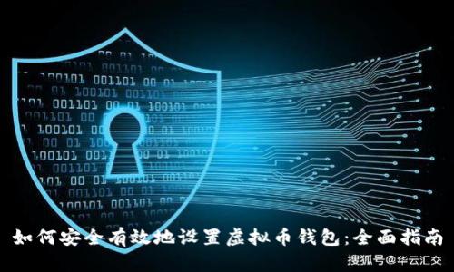 如何安全有效地设置虚拟币钱包：全面指南