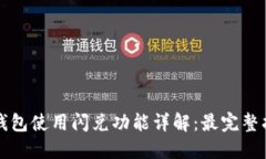 TP钱包使用闪兑功能详解：最完整指南