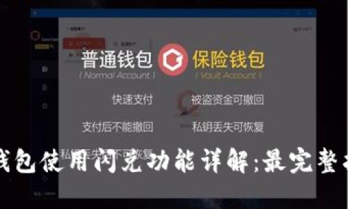 TP钱包使用闪兑功能详解：最完整指南