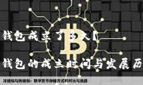 tp钱包成立了多久？

tp钱包的成立时间与发展历程