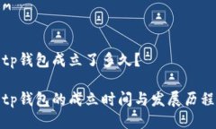 tp钱包成立了多久？tp钱包的成立时间与发展历程
