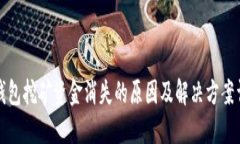 TP钱包挖矿资金消失的原因及解决方案详解
