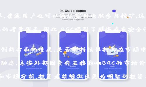 biao ti虚拟币BGC：深度解析及投资前景/biao ti
虚拟币,BGC,区块链/guanjianci

随着加密货币市场的蓬勃发展，各种虚拟币如雨后春笋般涌现。在众多虚拟币中，BGC（Bitcoin Gold Coin）逐渐引起了越来越多投资者的关注。本文将深入探讨BGC的特性、潜在投资机会、市场表现及未来发展趋势，并针对相关问题进行逐一详细解答，以帮助读者更好地理解这一虚拟币及其在数字经济中的地位。

什么是BGC（Bitcoin Gold Coin）？
BGC，全称Bitcoin Gold Coin，属于一种基于区块链技术的加密货币。BGC的设计目的在于突破比特币的一些限制，例如交易速度、确认时间等，提供更为高效和灵活的使用体验。BGC利用了改进后的算法，使得每一次交易都更加安全和迅速。

BGC的出现，回应了市场对更高效、更便宜的交易需求。在比特币网络拥堵时，它能有效减少用户的交易费用，提供更为顺畅的交易体验。作为一种去中心化的货币，BGC不仅可以用来进行在线支付，还有潜力在更广泛的领域中应用。

BGC的技术特点
BGC的技术架构与比特币有许多相似之处，但在某些关键点上进行了。首先，BGC采用了Proof of Work（工作证明）机制，但在这一机制上进行了，使其在能源消耗方面表现更佳。这意味着，矿工在挖掘BGC时，可以以更低的能耗完成工作，提升了整个平台的可持续性。

其次，BGC采用的哈希算法不同于比特币，采用了Equihash算法。该算法不仅提高了安全性，还使得即便使用普通的计算机也能够完成挖矿任务。这一特点使得挖矿的门槛大幅降低，鼓励了更多的用户参与到网络中。

BGC的市场表现如何？
在过去的一年中，虚拟货币市场经历了大起大落，BGC也不例外。尽管如此，BGC凭借其独特的技术特点和不断扩展的应用场景，显示出相对较强的市场韧性。在市场低迷时，BGC的价格稳定性吸引了许多投资者的关注。

从市场表现来看，BGC的交易量不断增长，其市值逐渐上升，逐步在加密货币市场中占据了一席之地。许多投资者认为，BGC弥补了比特币在某些方面的不足，具有良好的投资潜力。尽管行情波动较大，但长期来看，BGC被看作是一种战略性的投资选择。

未来的投资前景
随着区块链技术的不断发展，BGC作为这一技术的具体应用，有着广阔的市场前景。未来几年，随着越来越多商家和平台接受BGC作为支付方式，BGC的使用场景将不断扩大。

此外，BGC团队持续在技术上进行革新，致力于提升网络的安全性和稳定性。随着技术的不断迭代，BGC交易的速度和效率将进一步提高，市场竞争力也将随之增加。同时，全球对去中心化金融的关注也为BGC提供了实现价值的空间。

解决用户的五个关键问题

1. BGC如何进行购买和交易？
购买和交易BGC相对简单。在大多数加密货币交易平台上，用户只需注册账户，验证身份，便可进行BGC的购买。支持BGC交易的平台通常会支持多种支付方式，包括银行转账、信用卡等。

在页面上，用户可以看到BGC的实时价格及其交易历史，选择合理的买入时机。在交易时，用户需要注意区块链网络的确认时间，确保交易的及时性与安全性。此外，用户还可以将BGC存储于个人钱包中，以更好地保护自己的数字资产。

2. BGC的投资风险有哪些？
投资BGC或任何其他虚拟货币都伴随着一定风险。首先，由于市场的高度波动性，BGC的价格可能会在短时间内发生剧烈变化，使得投资者在未做好充分准备的情况下遭受损失。

其次，BGC的未来发展仍受多种因素影响，包括技术创新、市场需求以及法规变化等。如果BGC未能适应市场环境的变化，其价值可能会受到冲击。因此，投资者在进入市场前，应充分了解相关信息，制定合理的投资计划。

3. BGC的技术更新频率如何？
BGC的技术更新频率相对稳定，团队会定期发布技术白皮书和版本更新，以确保网络的安全和高效。通过引入新的技术协议及算法，BGC致力于提升系统的整体性能。

此外，BGC社区也积极参与技术更新，积极征集用户反馈，确保产品能够满足用户的需求。用户也可通过参与讨论和测试新功能，帮助团队实现系统的不断完善。

4. BGC与其他虚拟币的比较优势是什么？
BGC与其他虚拟币相比具有几个明显的优势。首先是在交易费用上，BGC通常比比特币的交易成本更低。此外，BGC的挖矿方式相对简单，普通用户也可以通过家用电脑参与挖矿，这在一定程度上降低了参与门槛，使得更多人能够加入到生态中。

其次，在安全性上，BGC采用了经过验证的哈希算法，相较于许多新兴币种，其安全性能更具保障。这一点对投资者来说无疑是一个重要的考量因素。因此，BGC吸引了那些看重安全性和长期价值的投资者。

5. 如何评估BGC的市场潜力？
评估BGC市场潜力时，可以从多个维度进行分析。首先观察市场交易量与价格走势，了解其流动性和投资者信心。同时，关注BGC在技术创新方面的进展，是否能持续保持其在市场中的竞争力。

而且，BGC的社区活跃度也是一个重要指标，高活跃度的社区能够提供更多支持和推动，增加BGC的认可度。最后，分析行业政策与监管动态，这些外部因素将直接影响BGC的市场价值和发展方向。

综上所述，BGC作为一种新兴的虚拟币，凭借其独特的特点及良好的市场潜力，成为了越来越多人关注的焦点。通过对BGC的深入认识和市场分析，投资者能够做出更为明智的投资决策，达到资产增值的目标。